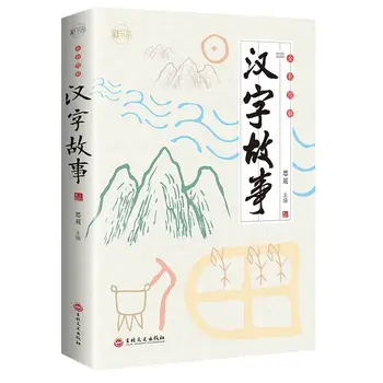 Ķīniešu Mācību Grāmatām Ķīniešu Rakstzīmes Stāsts Attīstību Ķīniešu Rakstzīmes Classic Sinology Libros Livros Livres